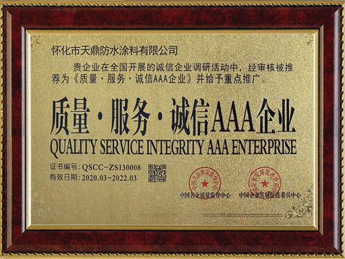 質(zhì)量，服務(wù)，誠(chéng)信AAA企業(yè)